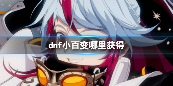 《dnf》小百变获得方法