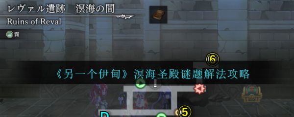 另一个伊甸溟海圣殿谜题怎么过