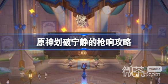 原神划破宁静的枪响攻略分享