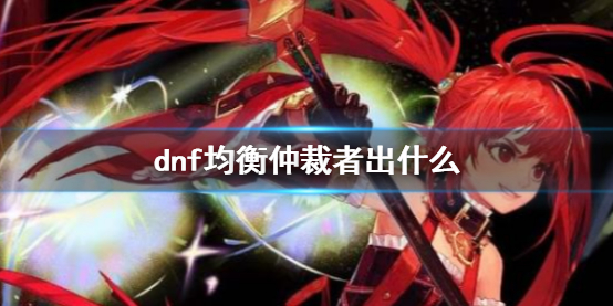 《dnf》均衡仲裁者奖励介绍