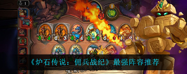 炉石传说佣兵战纪最强阵容
