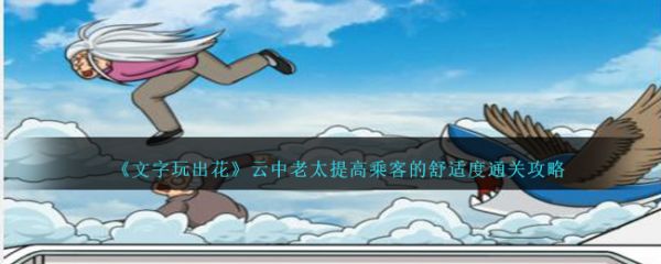 文字玩出花云中老太提高乘客的舒适度怎么过