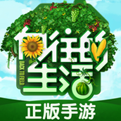 向往的生活游戏下载