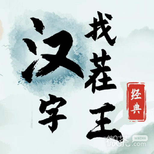 汉字找茬王歌曲求佛过关攻略