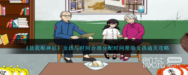就我眼神好女孩与时间合理分配时间帮助女孩通关攻略分享