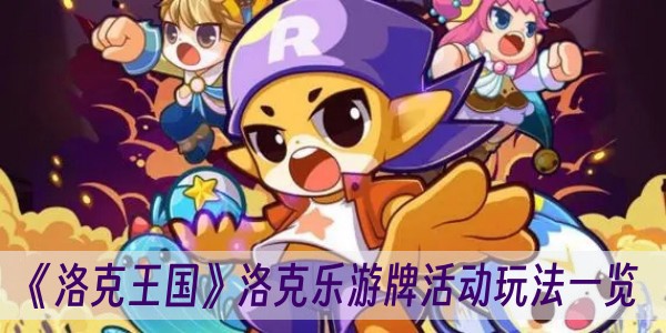 洛克王国洛克乐游牌活动玩法一览