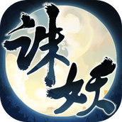 诛妖乱仙录中文版