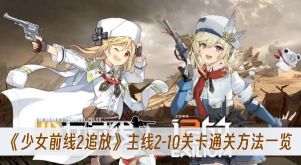 少女前线2追放主线210关卡通关方法一览