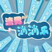 渣男消消乐正式版