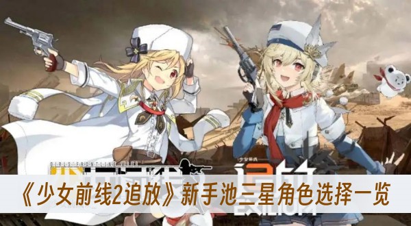 少女前线2追放新手池三星角色选择一览