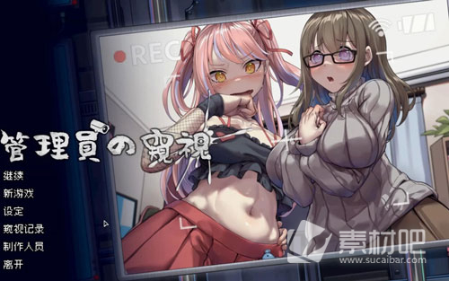 《管理员的窥视》绅士等级提升方法