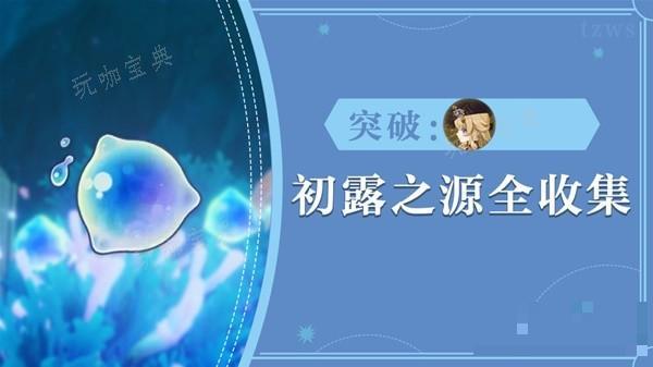 《原神》4.3版本初露之源采集路线分享