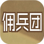 数值佣兵团安卓下载