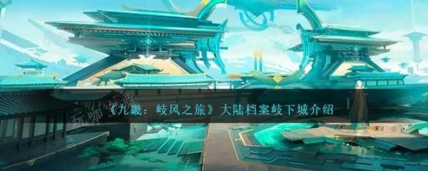 《九畿岐风之旅》大陆档案岐下城介绍