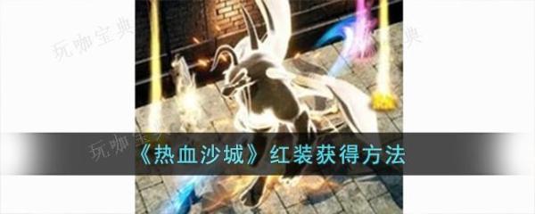 《热血沙城》红装获得方法介绍