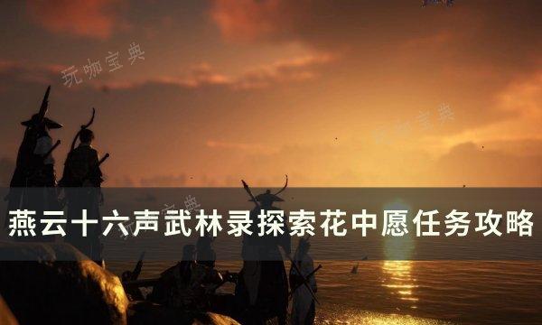 《燕云十六声》花中愿怎么做？武林录探索花中愿任务完成方法