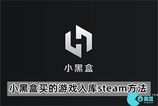 小黑盒买的游戏入库steam方法