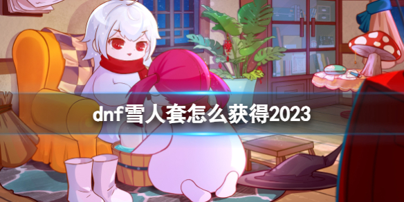 《dnf》雪人套获得方法