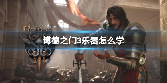 《博德之门3》乐器学习介绍
