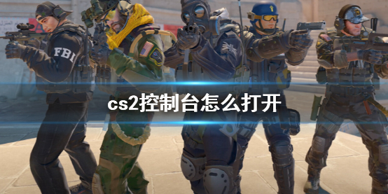 《cs2》控制台打开方法介绍