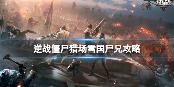 《逆战》僵尸猎场雪域迷踪雪国尸兄boss攻略图鉴