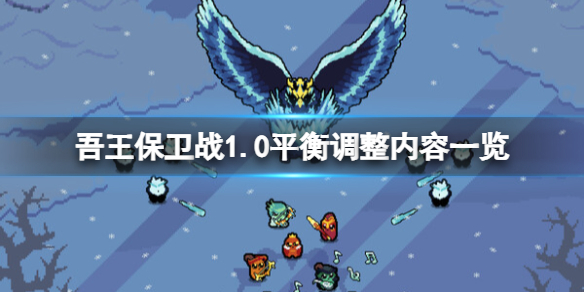 《吾王保卫战》1.0平衡调整内容一览