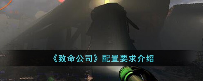 《致命公司》配置要求介绍