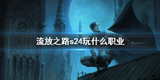 《流放之路》s24职业推荐