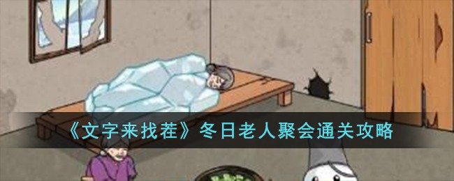 《文字来找茬》冬日老人聚会通关攻略