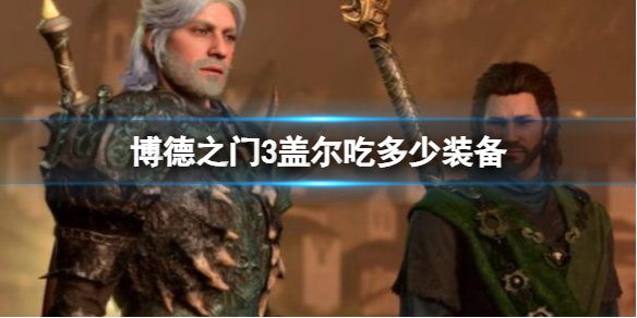 《博德之门3》盖尔吃装备介绍