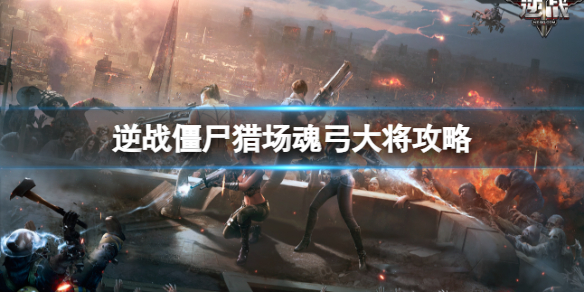 《逆战》僵尸猎场樱之谷魂弓大将boss攻略图鉴