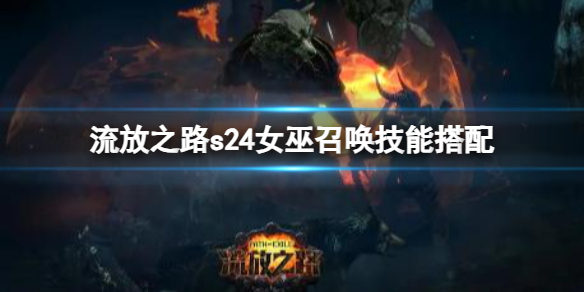 《流放之路》s24女巫召唤技能搭配一览