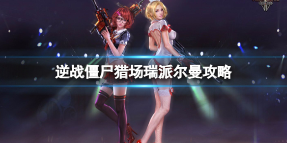 《逆战》僵尸猎场再临大都会瑞派尔曼boss攻略图鉴