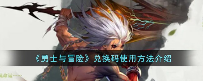 《勇士与冒险》兑换码使用方法介绍