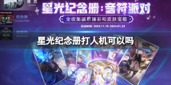 《英雄联盟》星光纪念册活动规则一览