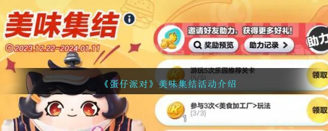 《蛋仔派对》美味集结活动介绍