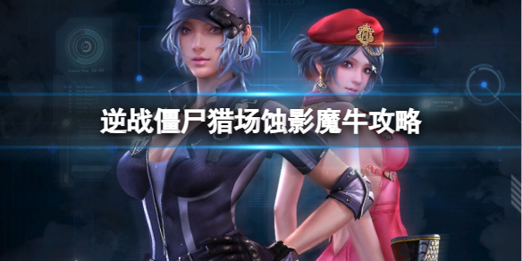 《逆战》僵尸猎场失落小镇蚀影魔牛boss攻略图鉴