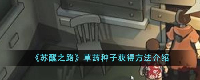 《苏醒之路》草药种子获得方法介绍