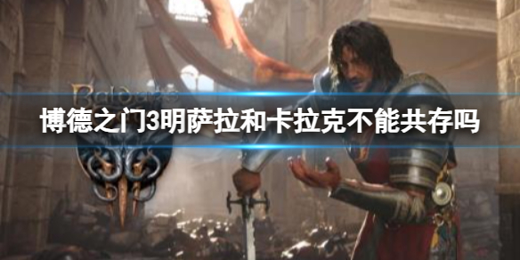 《博德之门3》明萨拉和卡拉克共存介绍