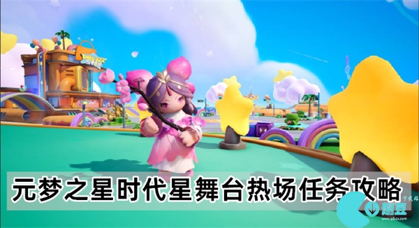 元梦之星时代星舞台热场任务怎么做