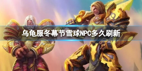 《魔兽世界》乌龟服冬幕节雪球NPC刷新时长介绍