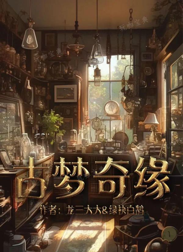 《百变大侦探》古梦奇缘凶手是谁？古梦奇缘剧本杀答案凶手攻略