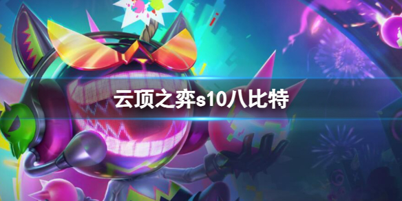 《云顶之弈》s10八比特阵容推荐