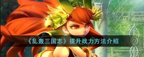 《乱轰三国志》提升战力方法