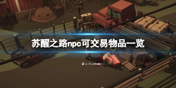 《苏醒之路》哪些npc可以交易？