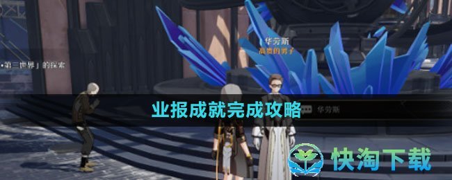 《崩坏星穹铁道》业报成就完成策略