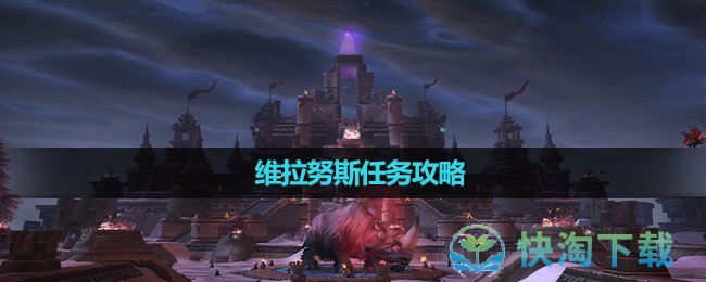 《魔兽世界》维拉努斯任务策略