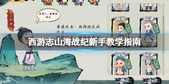 《西游志山海战纪》新手教学指南