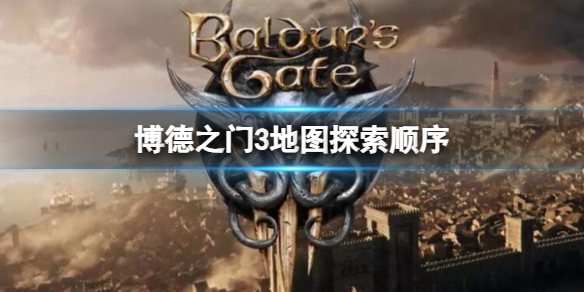 《博德之门3》地图探索顺序一览