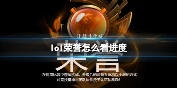 《lol》荣誉查看进度教程